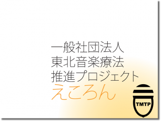 配信 音ズレの補正について 一般社団法人 東北音楽療法推進プロジェクト えころん